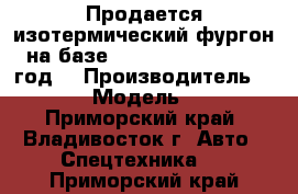 Продается изотермический фургон на базе Hyundai HD 120 2012 год  › Производитель ­ Hyundai › Модель ­ HD 120 - Приморский край, Владивосток г. Авто » Спецтехника   . Приморский край